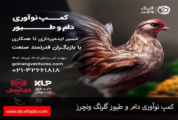 کمپ نوآوری دام و طیور گلرنگ ونچرز