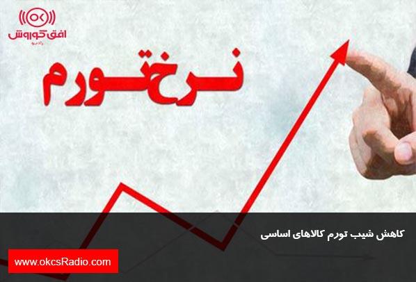 کاهش شیب تورم کالاهای اساسی