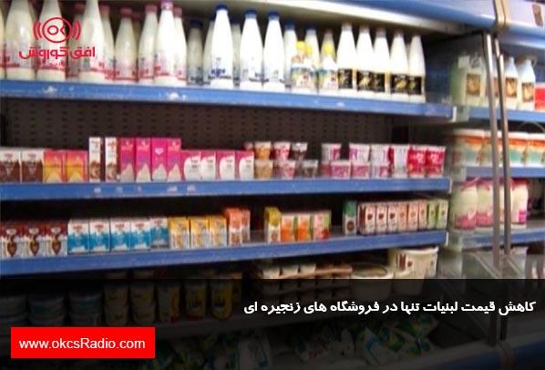 کاهش قیمت لبنیات تنها در فروشگاه های زنجیره ای