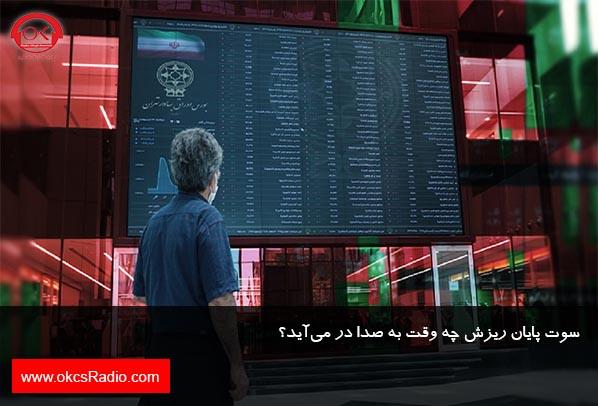 سوت پایان ریزش چه وقت به صدا در می‌آید؟ 