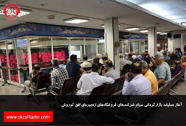 آغاز عملیات بازارگردانی سهام شرکت‌های فروشگاه‌های زنجیره‌ای افق کوروش