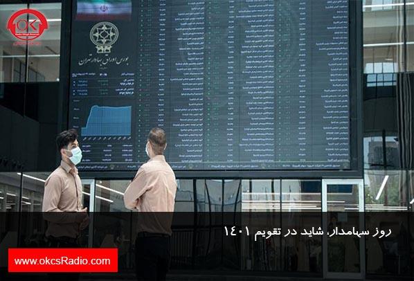 روز سهامدار، شاید در تقویم ۱۴۰۱ 