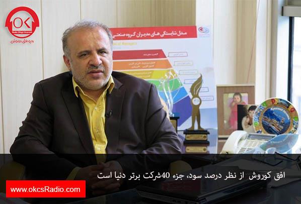 دکتر گودرزی: «افق کوروش» از نظر درصد سود، جزء ۴۰شرکت برتر دنیا است