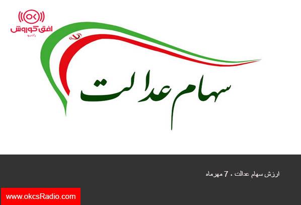 ارزش سهام عدالت من ( ۷ مهر ماه)