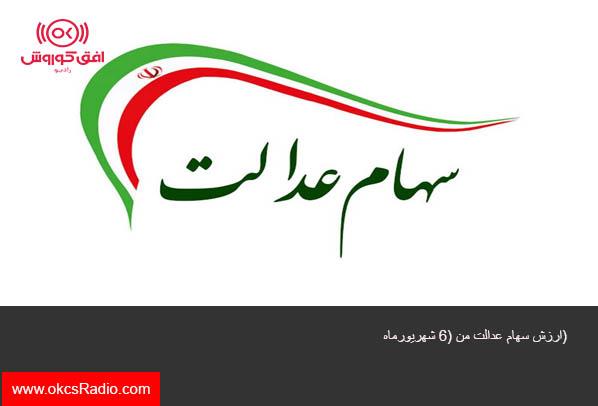 ارزش سهام عدالت من (۶ شهریورماه)