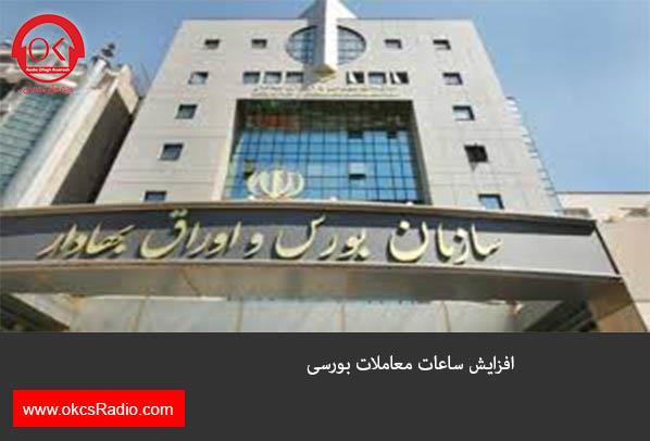 افزایش ساعات معاملات بورسی