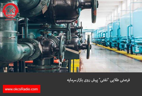 فرصتی طلایی 