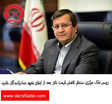 رییس بانک مرکزی: منتظر کاهش قیمت دلار بعد از ایفای تعهد صادرکنندگان باشید .