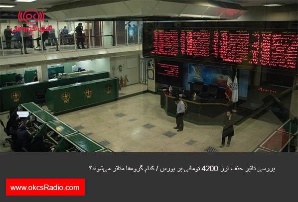 بررسی تاثیر حذف ارز 4200 تومانی بر بورس / کدام گروه‌ها متاثر می‌شوند؟