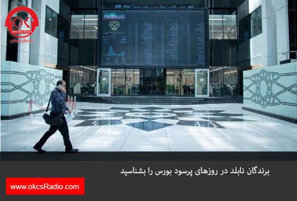 برندگان نابلد در روزهای پرسود بورس را بشناسید