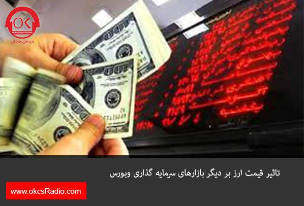 تاثیر قیمت ارز بر دیگر بازارهای سرمایه گذاری وبورس