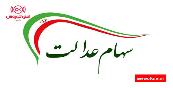 ارزش سهام عدالت من (۷ دی ماه)