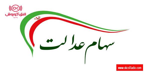 ارزش سهام عدالت من (۶ دی ماه)