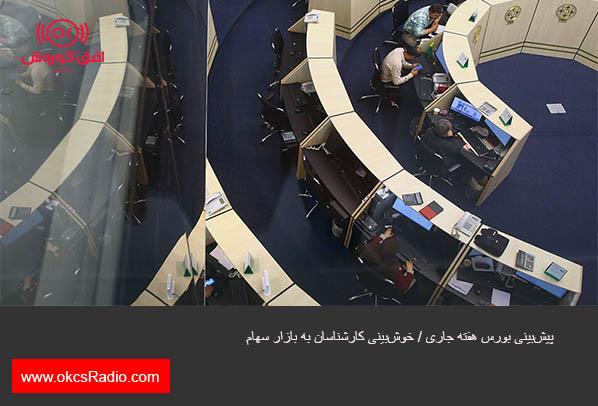 پیش‌بینی بورس هفته جاری / خوش‌بینی کارشناسان به بازار سهام