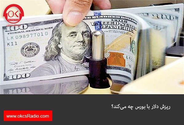 ریزش دلار با بورس چه می‌کند؟