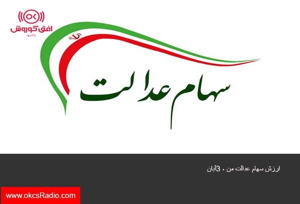 ارزش سهام عدالت من (۳ آبان ماه)