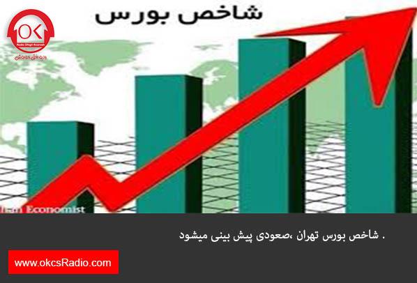 روند کلی شاخص بورس اوراق بهادار تهران، صعودی برآورد می‌شود.