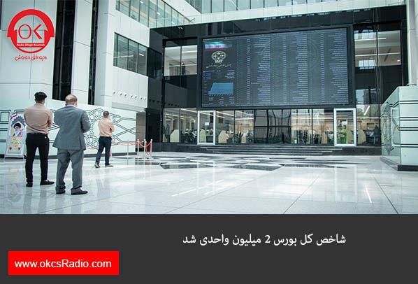 شاخص کل بورس ۲ میلیون واحدی شد .
