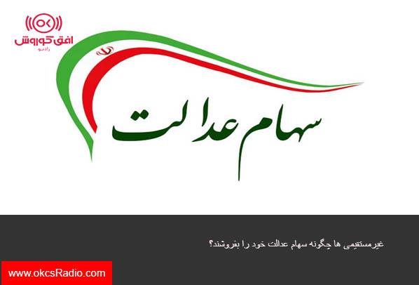 غیرمستقیمی ها چگونه سهام عدالت خود را بفروشند؟