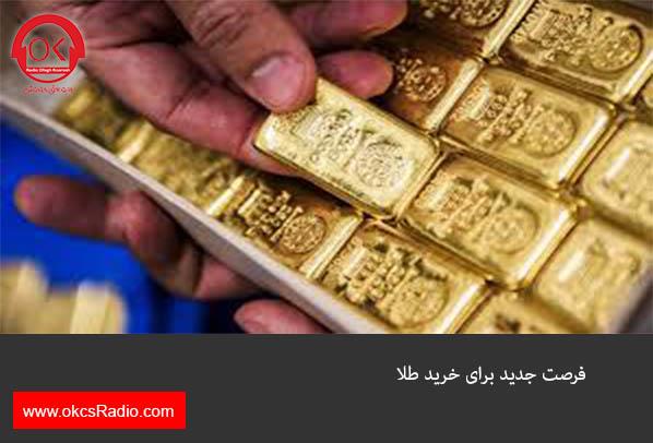 فرصت جدید برای خرید طلا