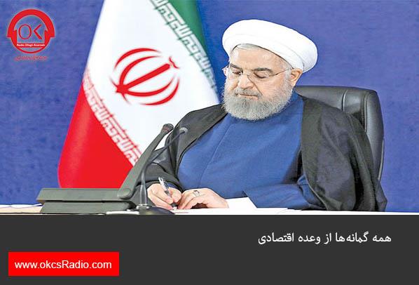 همه گمانه‌­ها از وعده اقتصادی