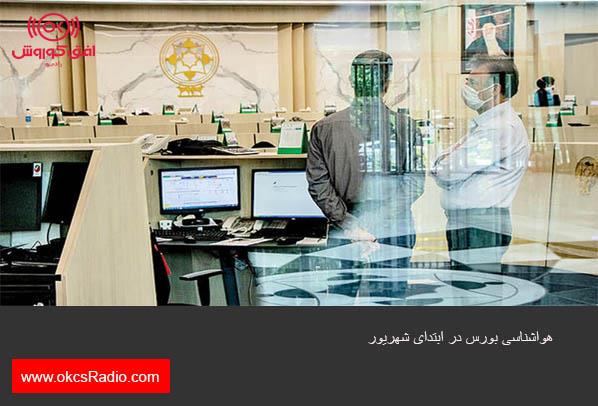 هواشناسی بورس در ابتدای شهریور