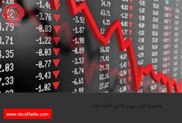 وضعیت قرمز بورس تا کی ادامه دارد؟ 