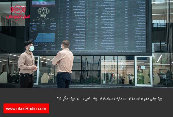 ۴ پیش‌بینی مهم برای بازار سرمایه / سهامداران چه راهی را در پیش بگیرند؟
