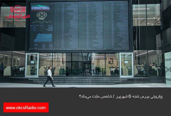 پیش‌بینی بورس شنبه ۶ شهریور / شاخص مثبت می‌ماند؟