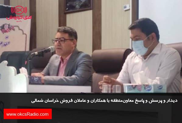 دیدار و پرسش و پاسخ معاون‌منطقه با همکاران و عاملان فروش خراسان شمالی