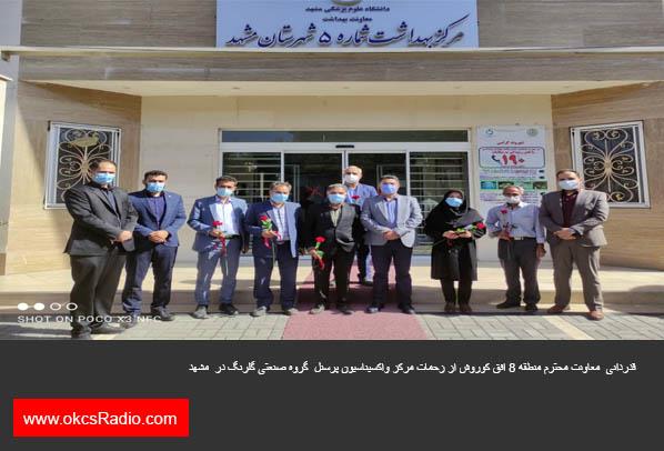 قدردانی  معاونت محترم منطقه ۸ افق کوروش از زحمات مرکز واکسیناسیون پرسنل  گروه صنعتی گلرنگ در  مشهد