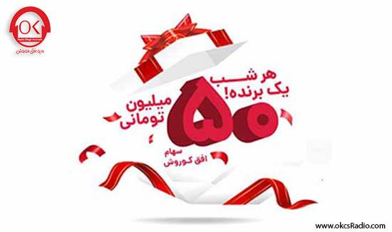 مسابقه ۵۰ میلیونی افق کوروش 