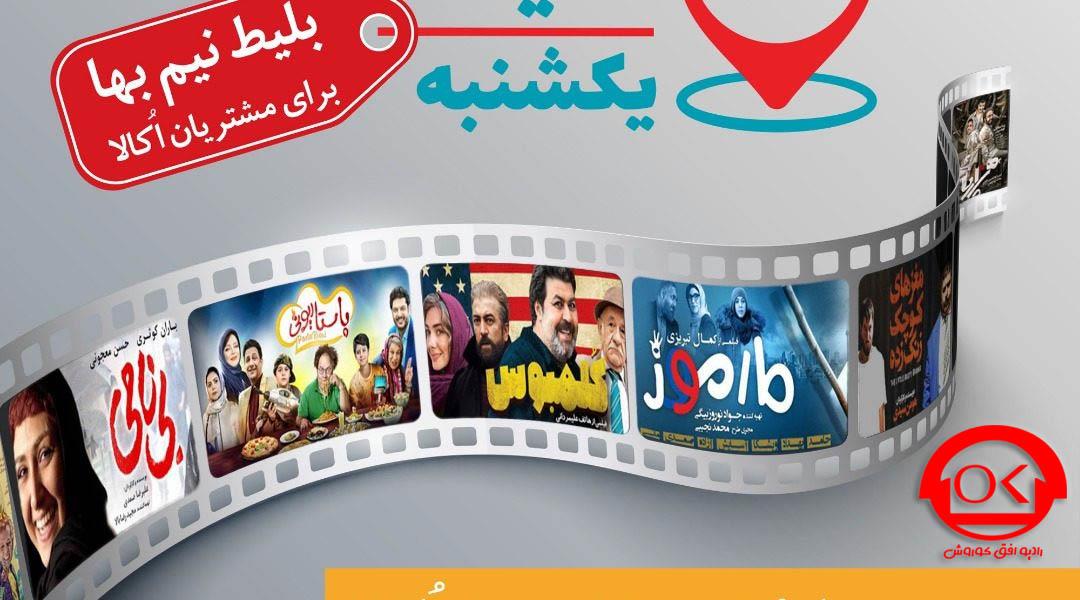 سینما یکشنبه، هدیه تماشایی اُکالا