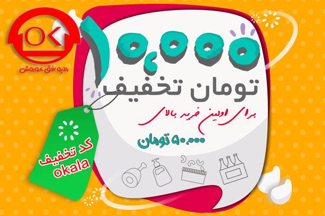 پیشنهاد ویژه اولین خرید از فروشگاه اینترنتی افق کوروش