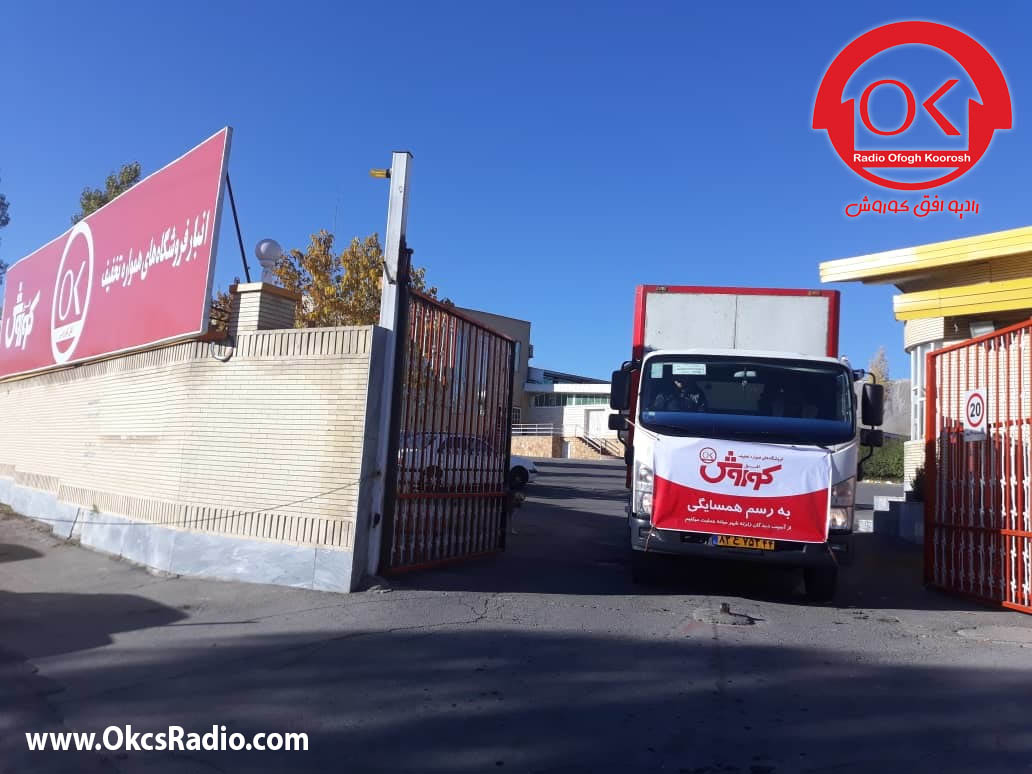 همراهی افق کوروش با روستاهای زلزله زده ی شهرستان میانه +صوتی