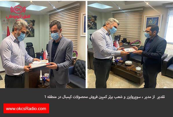 تقدیر  از مدیر ، سوپروایزر و شعب برتر کمپین فروش محصولات کیمبال در منطقه 1