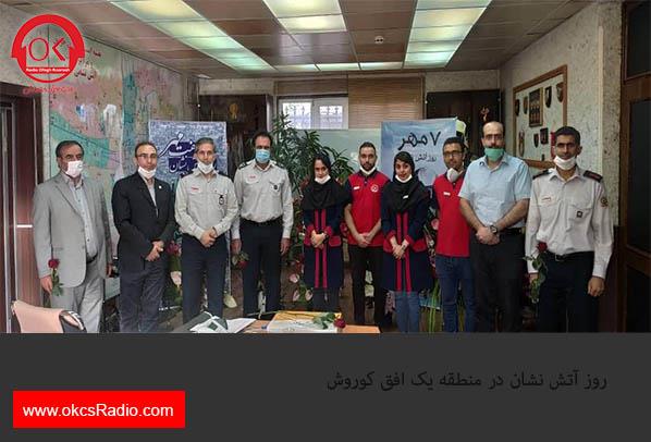 روز آتش نشان در منطقه یک افق کوروش 