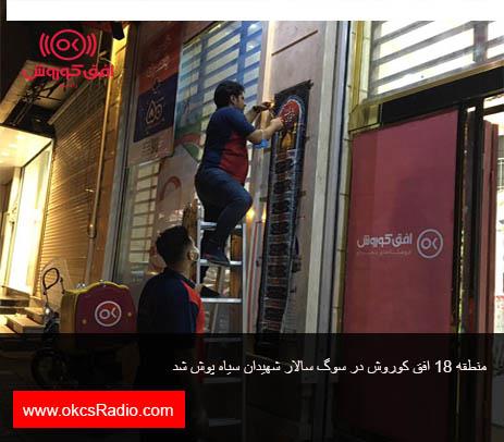 منطقه ۱۸ افق کوروش در سوگ سالار شهیدان سیاه پوش شد .