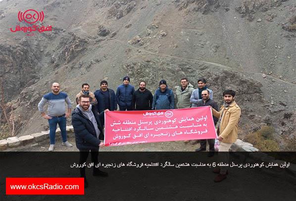 برگزاری اولین همایش کوهنوردی پرسنل منطقه ۶ افق کوروش