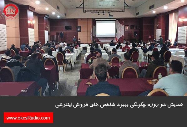 همایش دو روزه چگونگی بهبود شاخص های فروش اینترنتی