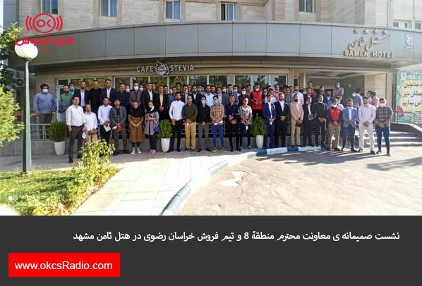 نشست صمیمانه ی معاونت محترم منطقۀ ۸ و تیم فروش خراسان رضوی در هتل ثامن مشهد