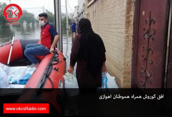 افق کوروش در کنار هموطنان اهوازی