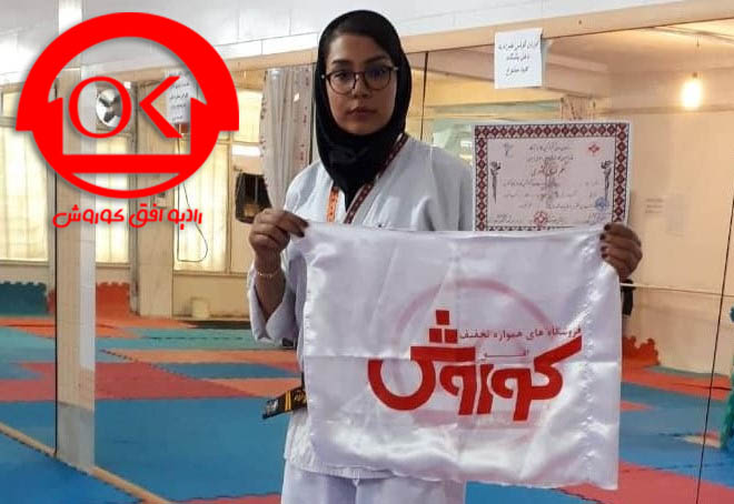 بانوی ورزشکار افق کوروش بر سکوی دوم مسابقات کشوری کاراته ایستاد