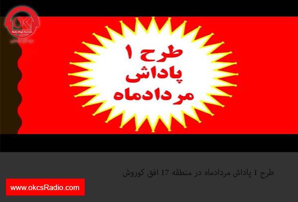 طرح 1 پاداش مردادماه در منطقه 17 افق کوروش