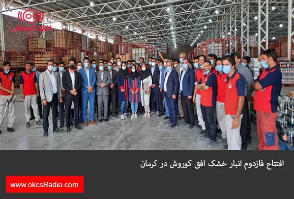 افتتاح فازدوم انبار خشک کوروش در کرمان