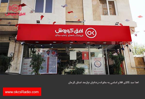 اهدا سبد کالای اقلام اساسی به خانواده زندانیان نیازمند استان کرمان