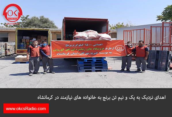 اهدای نزدیک به یک و نیم تن برنج به خانواده های نیازمند در کرمانشاه