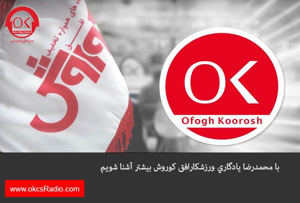  با محمدرضا يادگاري ورزشکار افق کوروش بیشتر آشنا شویم .