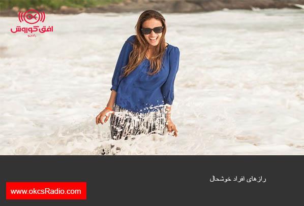 ۲۰ رازی که افراد خوشحال هرگز به شما نمی‌گویند