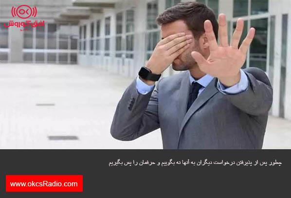 چطور پس از پذیرفتن درخواست دیگران به آنها نه بگوییم و حرفمان را پس بگیریم